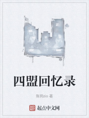四盟回忆录