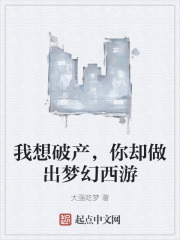 我想破产，你却做出梦幻西游