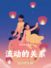 流动的关系