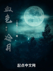 血色：冷月