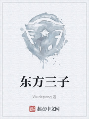 东方三子