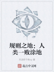 规则之地：人类一败涂地