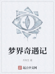 梦界奇遇记