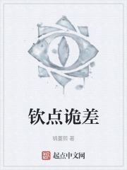 钦点诡差