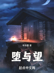 堕与望