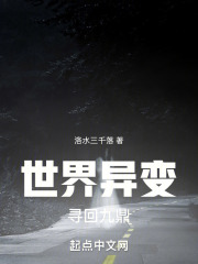 世界异变，寻回九鼎