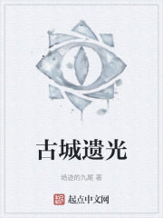古城遗光