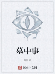 墓中事
