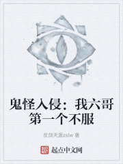 鬼怪入侵：我六哥第一个不服