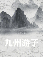 九州游子