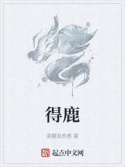 得鹿