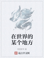 在世界的某个地方