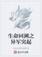 生命回溯之异军突起