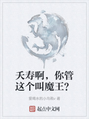夭寿啊，你管这个叫魔王？