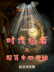 时光旅者从超算中心开始