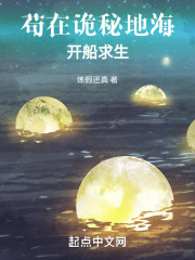 苟在诡秘地海开船求生