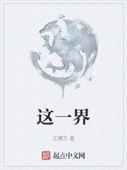 这一界