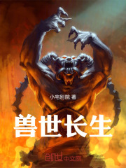 兽世长生