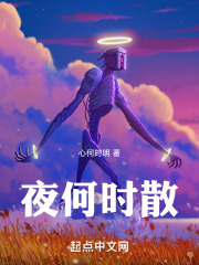 夜何时散