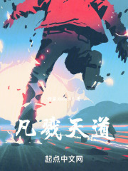 凡戮天道