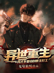 异世重生，我才不要给创世主打工