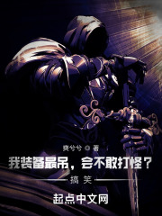 我装备最强，会不敢打怪？搞笑！