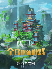全民修仙游戏