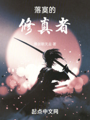 落寞的修真者