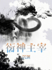 衍神主宰沉渊