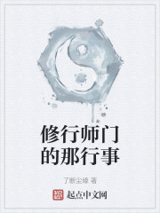 修行师门的那行事