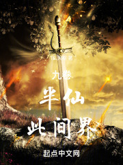 九卷，半仙，此间界