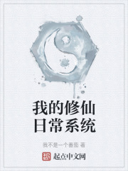 我的修仙日常系统