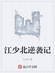 江少北逆袭记