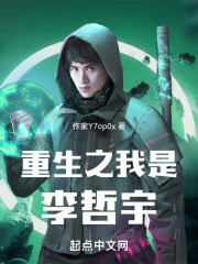 重生之我是李哲宇