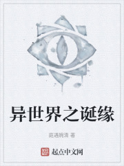 异世界之诞缘