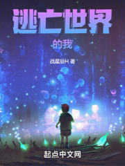 逃亡世界的我