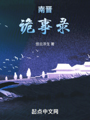 南晋诡事录