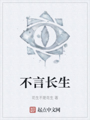 不言长生