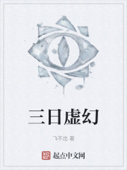 三日虚幻