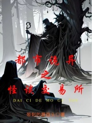 都市诡异之怪谈交易所