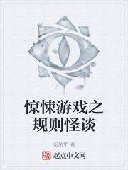 惊悚游戏之规则怪谈