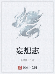 妄想志