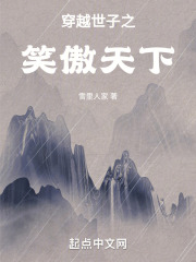 穿越世子之笑傲天下