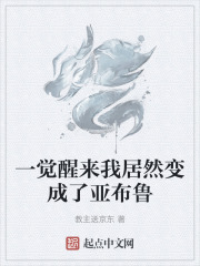 一觉醒来我居然变成了亚布鲁