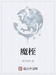 魔桎
