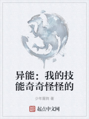 异能：我的技能奇奇怪怪的