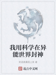 我用科学在异能世界封神