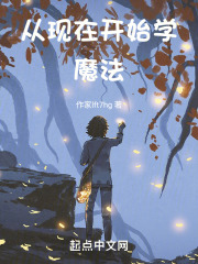 从现在开始学魔法