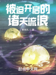 被迫开启的诸天流浪