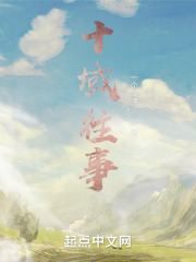 十域往事